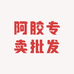 阿胶专卖批发