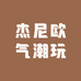 杰尼欧气潮玩