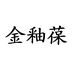 金釉葆企业店