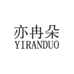 亦冉朵厦门浦善电子商务有限公司女装专卖店