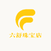 六舒珠宝店