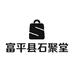 富平县石聚堂石雕工作室