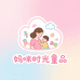 妈咪时光童品