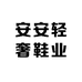 安安轻奢鞋业