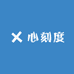 心刻度