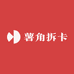 薯角拆卡
