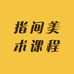 指间美术Art