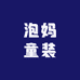 泡妈七店