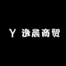 逸晨商贸小店