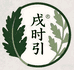 戌时引养生阁