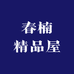 春楠精品屋