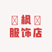 玥枫渟服饰店