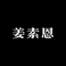 姜素恩3店