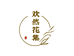 欢然花集