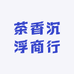 茶香沉浮商行