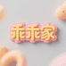 乖乖家2号
