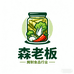 森老板食品工厂店