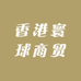 香港寰球商贸