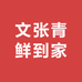 文张青鲜到家农产品(锦绣江山店)