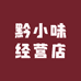 黔小味经营店