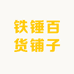 铁锤百货铺子