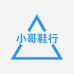 小子鞋行