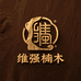 维强楠木金丝堂