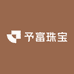 予富珠宝