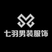 七羽男装服饰