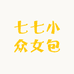七七小众女包