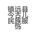 镇远县今古儿民族服饰店的小店个体店