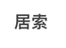 居索新乡市凯博盈盛商贸有限公司零食专卖店