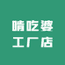 啃吃婆工厂店