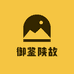 御鉴陕故