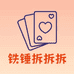 莜莜拆卡