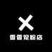香香宠粉店