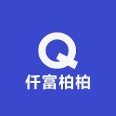 仟富柏柏