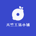 天竺工坊小铺