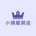 小锦服装店