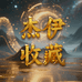 杰伊文化收藏