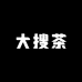 大搜茶