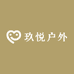 玖悦户外