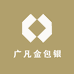 广凡金包银工厂店