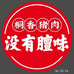 华腾桐香猪肉店