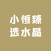 小恒臻选水晶