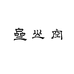 东莞市空山斋非遗文化传承工作室