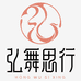 弘舞思行