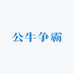 公牛争霸
