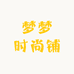梦梦时尚铺