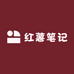 小红薯笔记甄选
